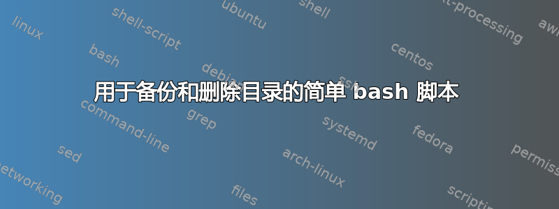 用于备份和删除目录的简单 bash 脚本