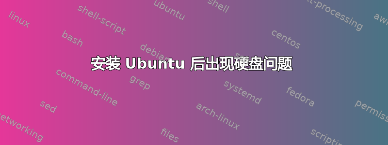 安装 Ubuntu 后出现硬盘问题