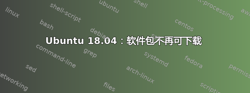 Ubuntu 18.04：软件包不再可下载