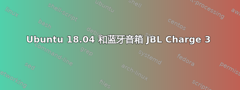 Ubuntu 18.04 和蓝牙音箱 JBL Charge 3