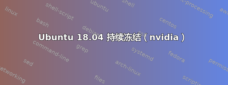 Ubuntu 18.04 持续冻结（nvidia）