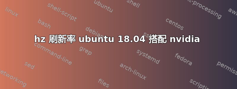 144hz 刷新率 ubuntu 18.04 搭配 nvidia