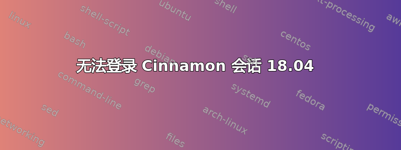 无法登录 Cinnamon 会话 18.04 