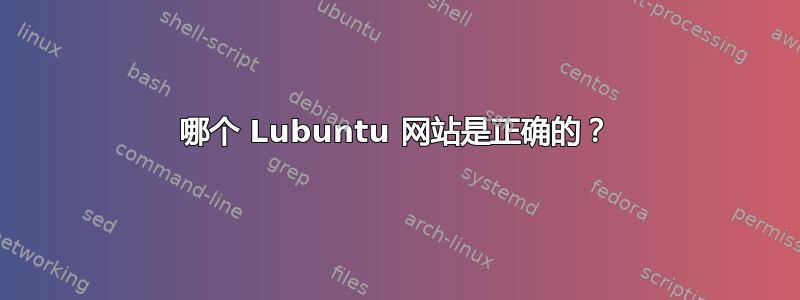 哪个 Lubuntu 网站是正确的？