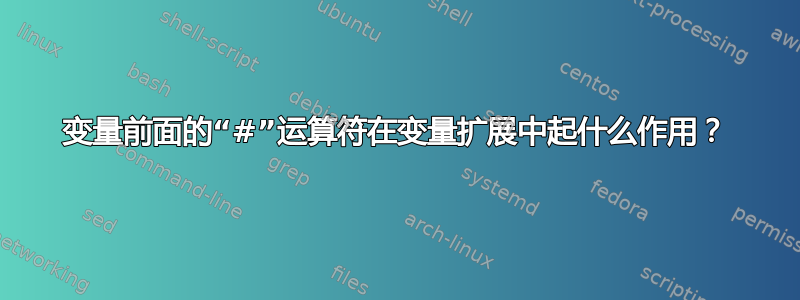 变量前面的“#”运算符在变量扩展中起什么作用？