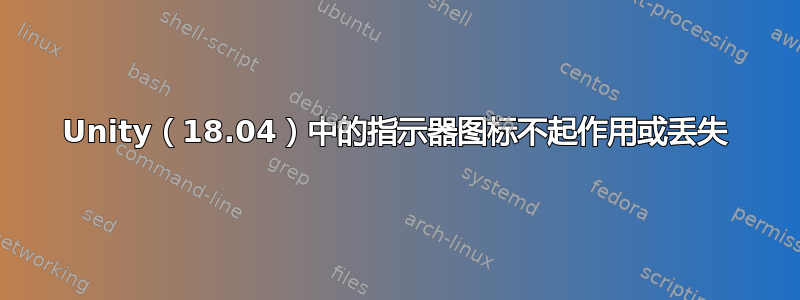 Unity（18.04）中的指示器图标不起作用或丢失