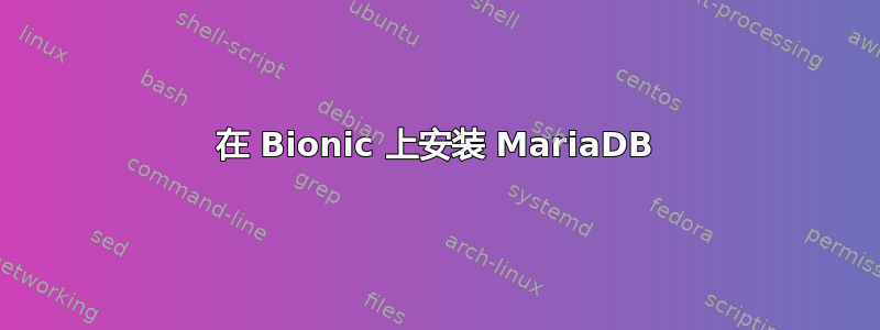 在 Bionic 上安装 MariaDB