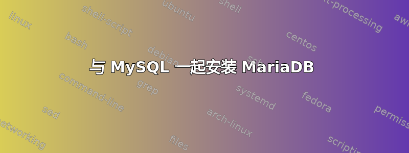 与 MySQL 一起安装 MariaDB