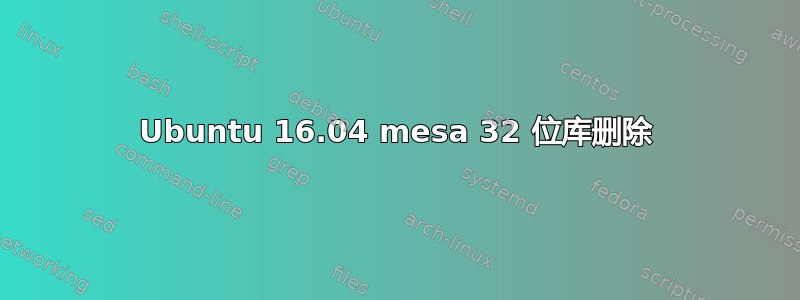 Ubuntu 16.04 mesa 32 位库删除