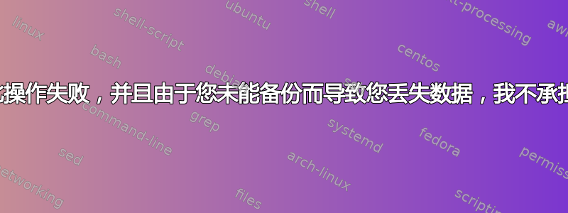 警告！如果此操作失败，并且由于您未能备份而导致您丢失数据，我不承担任何责任！