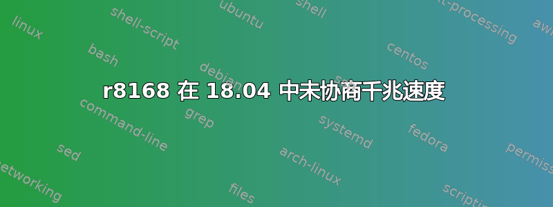 r8168 在 18.04 中未协商千兆速度