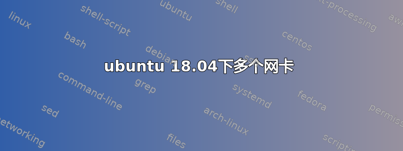 ubuntu 18.04下多个网卡