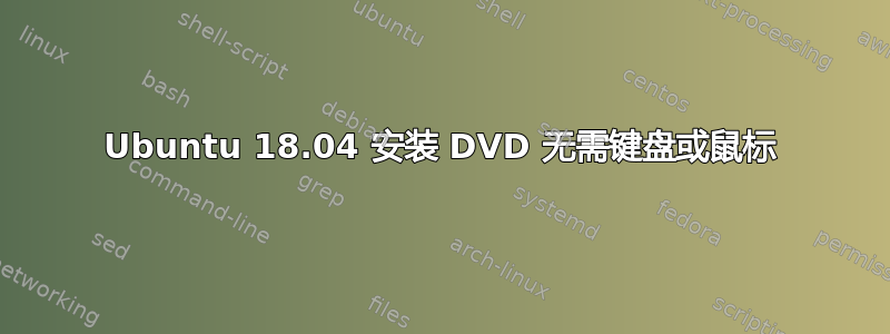 Ubuntu 18.04 安装 DVD 无需键盘或鼠标