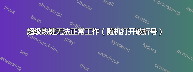 超级热键无法正常工作（随机打开破折号）