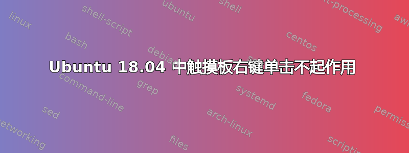 Ubuntu 18.04 中触摸板右键单击不起作用