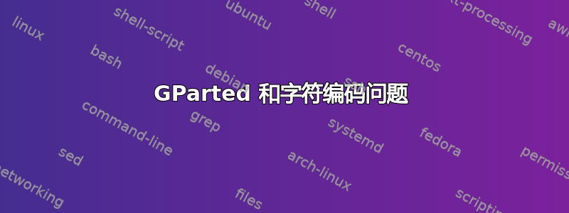 GParted 和字符编码问题