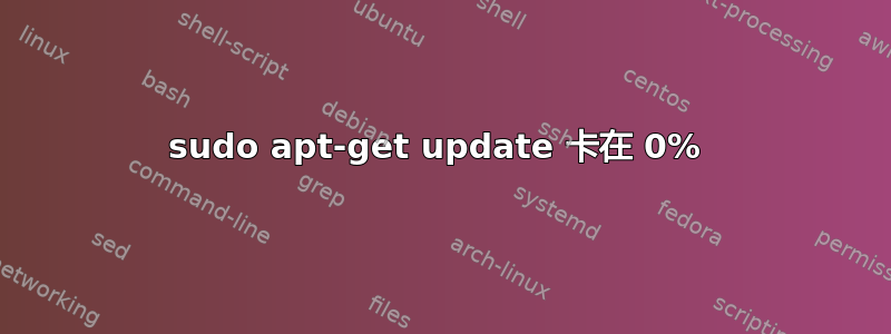 sudo apt-get update 卡在 0% 