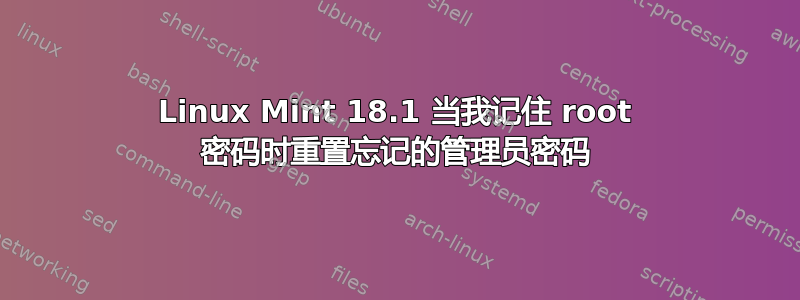 Linux Mint 18.1 当我记住 root 密码时重置忘记的管理员密码