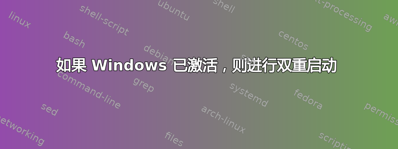 如果 Windows 已激活，则进行双重启动