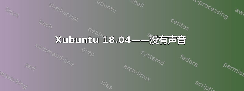 Xubuntu 18.04——没有声音