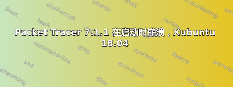 Packet Tracer 7.1.1 在启动时崩溃，Xubuntu 18.04