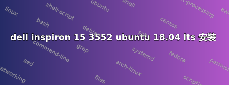 dell inspiron 15 3552 ubuntu 18.04 lts 安装