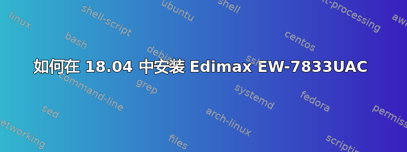 如何在 18.04 中安装 Edimax EW-7833UAC