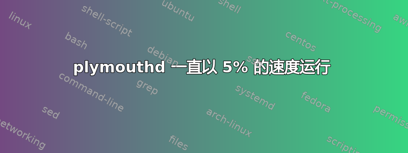 plymouthd 一直以 5% 的速度运行