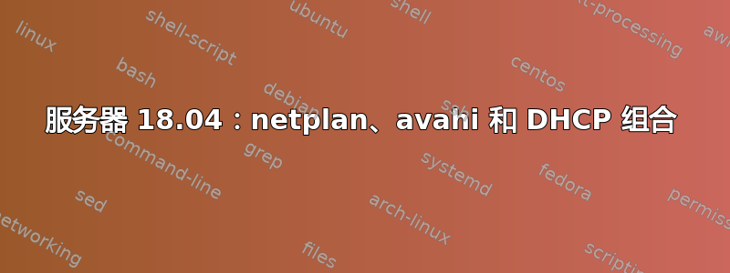 服务器 18.04：netplan、avahi 和 DHCP 组合