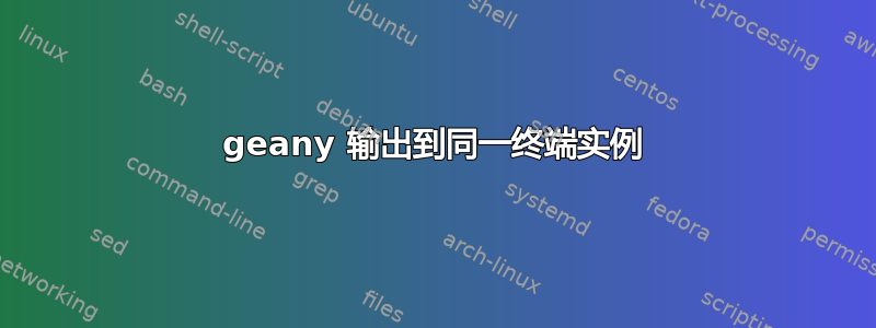 geany 输出到同一终端实例