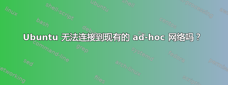 Ubuntu 无法连接到现有的 ad-hoc 网络吗？