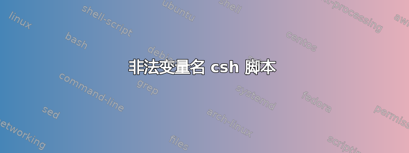 非法变量名 csh 脚本