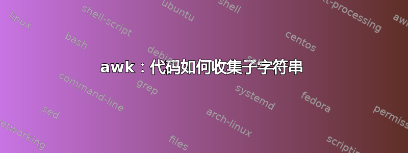 awk：代码如何收集子字符串