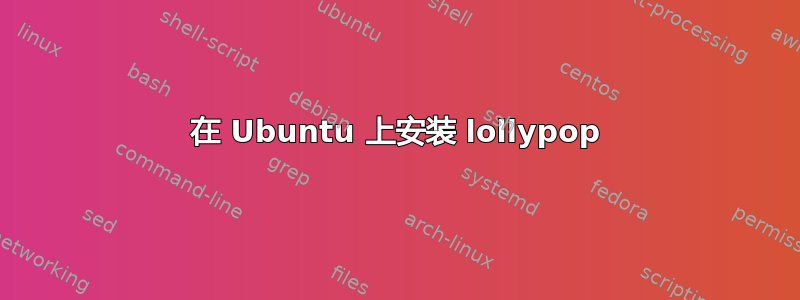 在 Ubuntu 上安装 lollypop