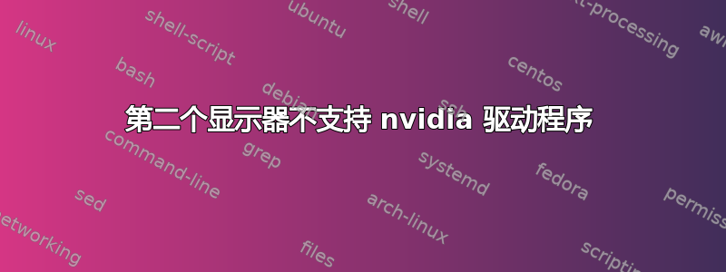 第二个显示器不支持 nvidia 驱动程序