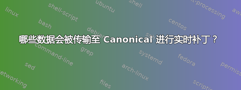 哪些数据会被传输至 Canonical 进行实时补丁？