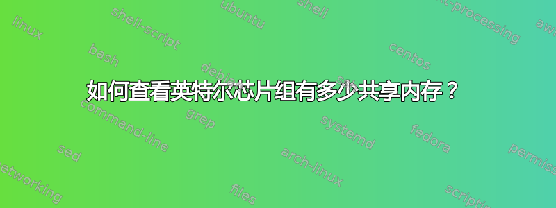 如何查看英特尔芯片组有多少共享内存？