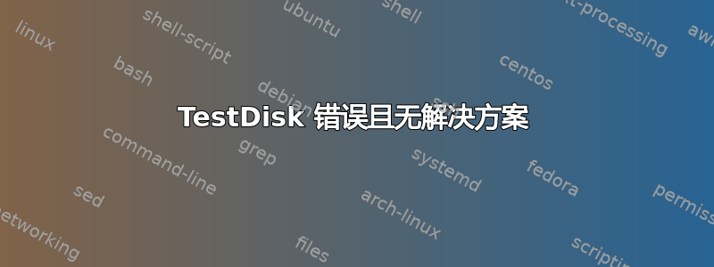 TestDisk 错误且无解决方案