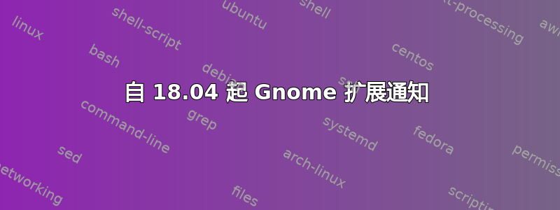 自 18.04 起 Gnome 扩展通知