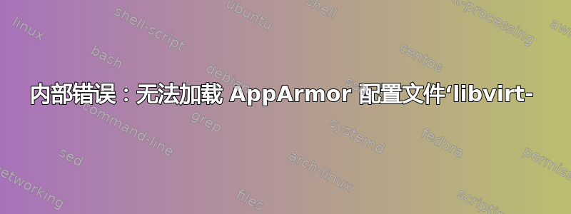 内部错误：无法加载 AppArmor 配置文件‘libvirt-