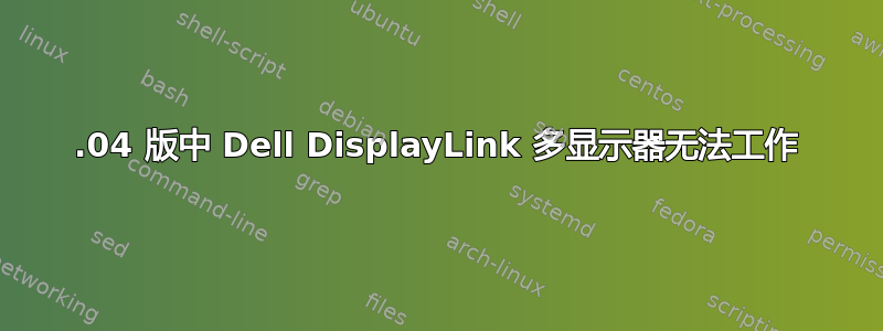 18.04 版中 Dell DisplayLink 多显示器无法工作