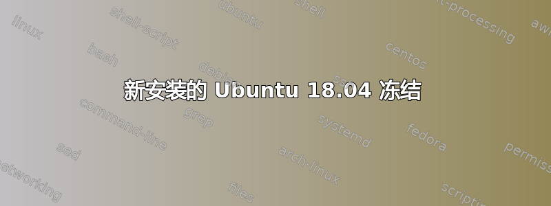 新安装的 Ubuntu 18.04 冻结