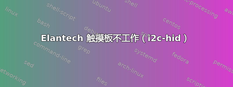 Elantech 触摸板不工作（i2c-hid）