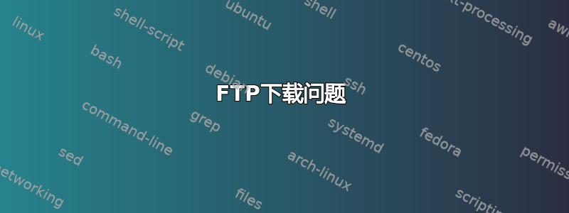 FTP下载问题