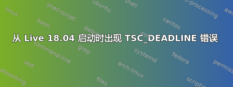 从 Live 18.04 启动时出现 TSC_DEADLINE 错误