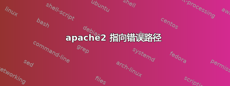 apache2 指向错误路径