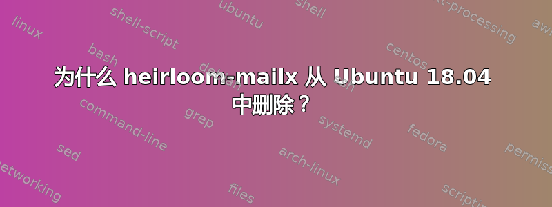 为什么 heirloom-mailx 从 Ubuntu 18.04 中删除？