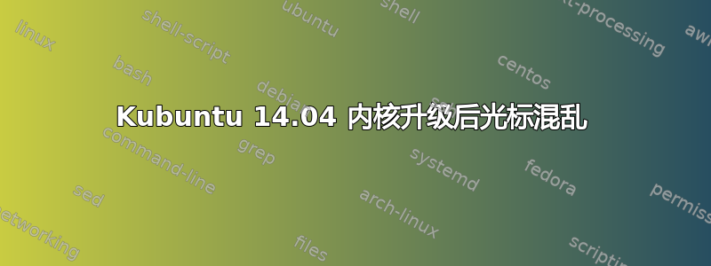 Kubuntu 14.04 内核升级后光标混乱