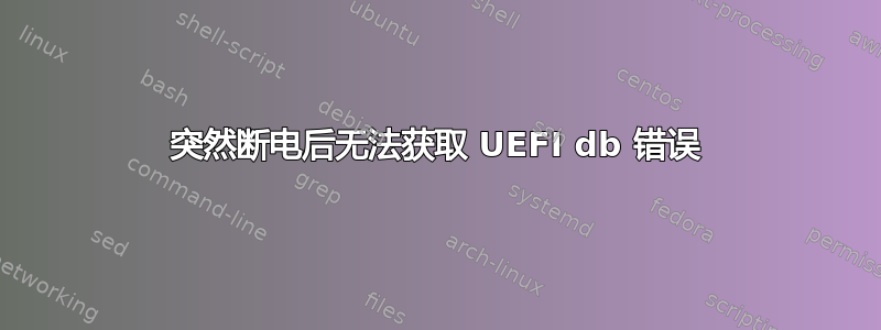 突然断电后无法获取 UEFI db 错误