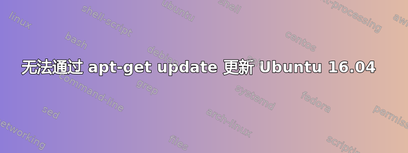 无法通过 apt-get update 更新 Ubuntu 16.04 